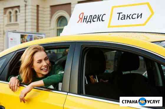 Яндекс такси. Подключение Ростов-на-Дону