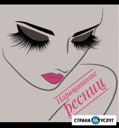 Наращивание ресниц Электросталь