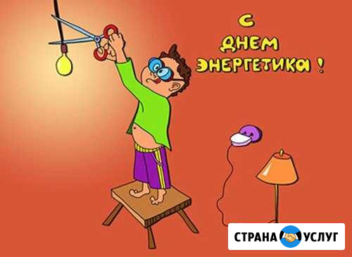 Услуги электрика Невинномысск - изображение 1