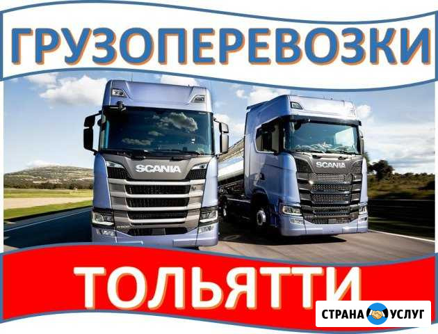 Грузоперевозки Тольятти Тольятти - изображение 1