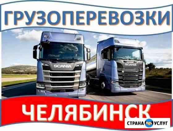Грузоперевозки Челябинск