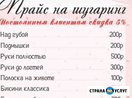 Шугаринг Новороссийск - изображение 1