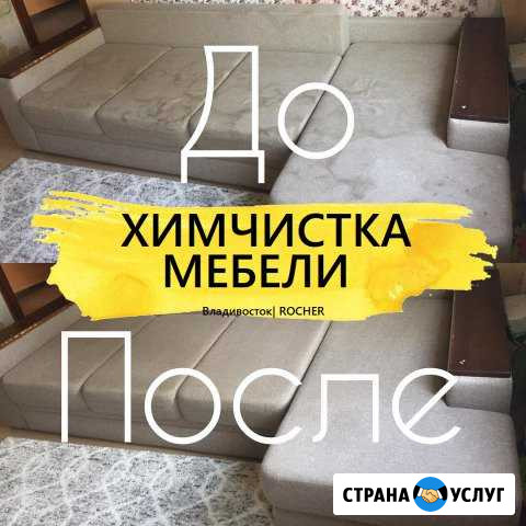 Химчистка мебели, химчистка матрасов, диванов Владивосток - изображение 1