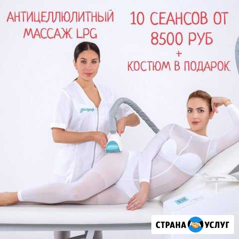 Массаж LPG Сургут - изображение 1