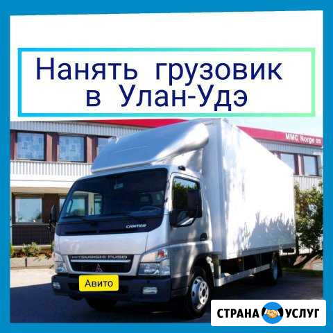 Грузоперевозки И переезды круглосуточно Улан-Удэ - изображение 1