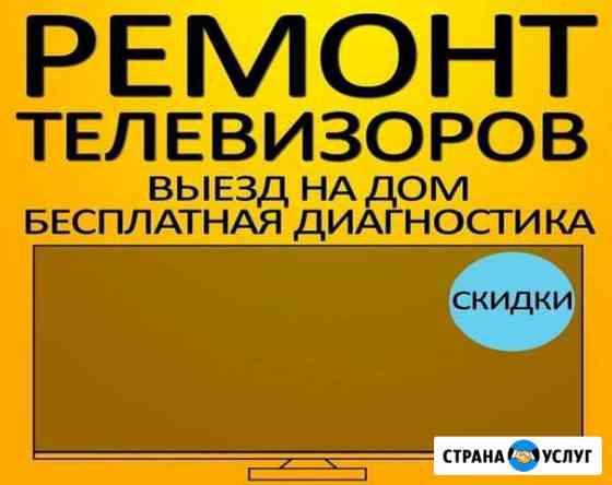Ремонт телевизоров Екатеринбург