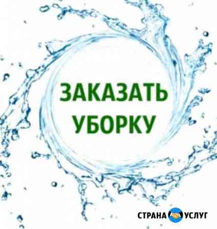 Уборка любая,мытьё окон Иркутск