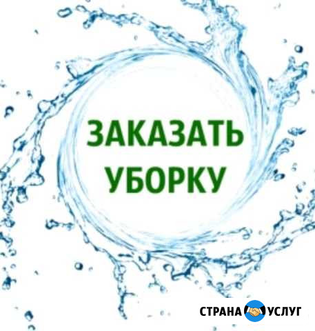 Уборка любая,мытьё окон Иркутск - изображение 1