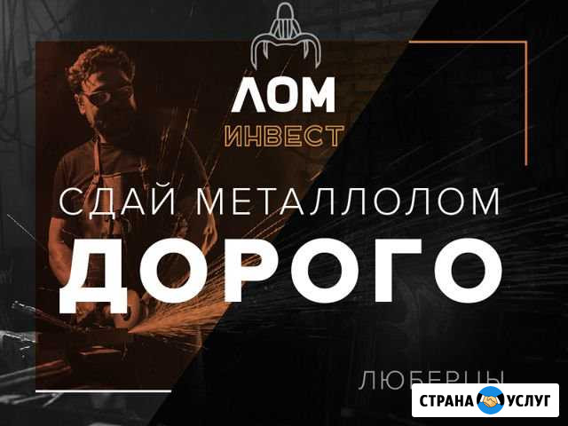 Прием металлолома/Сдать лом/Чермет. Вывоз/Демонтаж Люберцы - изображение 1