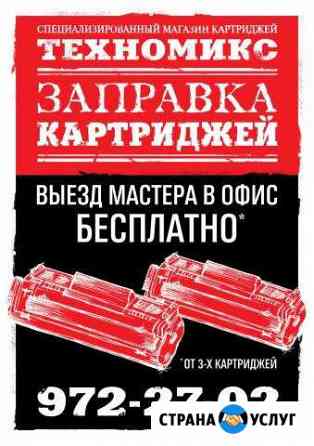 Заправка картриджей,Выезд мастера в офис бесплатно Санкт-Петербург