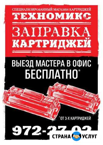 Заправка картриджей,Выезд мастера в офис бесплатно Санкт-Петербург - изображение 1