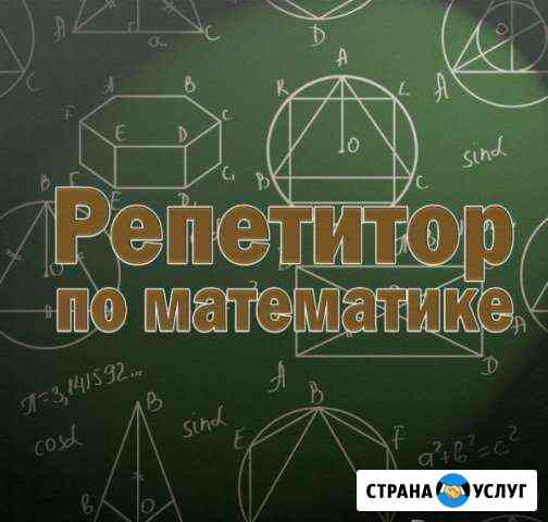 Репетитор по математике Ишимбай