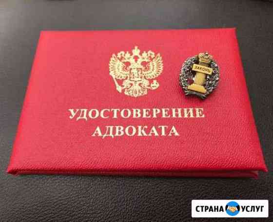 Адвокат Волжский Волгоградской области