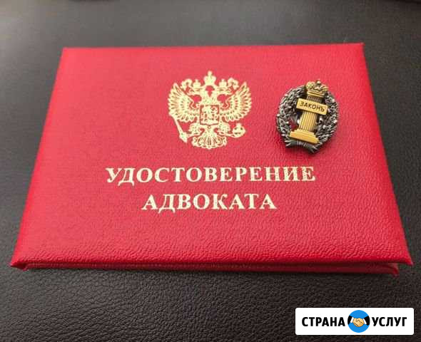 Адвокат Волжский Волгоградской области - изображение 1