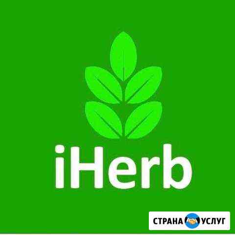 Заказываю с айхерб Ижевск