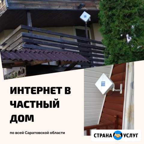 Интернет в частный дом по Саратовской области Ртищево - изображение 1