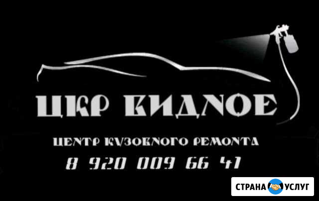 Кузовной ремонт покраска авто Видное - изображение 1