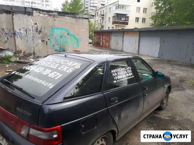 Автослесарь на выезд екб автоэлектрик екатеринбург Екатеринбург - изображение 1