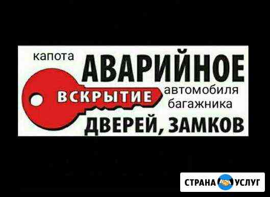 Вскрытие автомобиля.Вскрытие замков.Капота.24 часа Санкт-Петербург