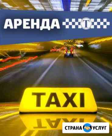 Аренда авто под такси Чита