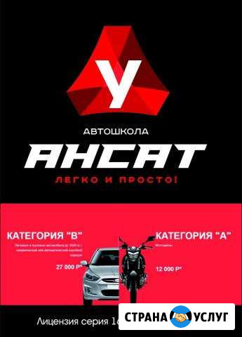 Автошкола Ансат Альметьевск - изображение 1