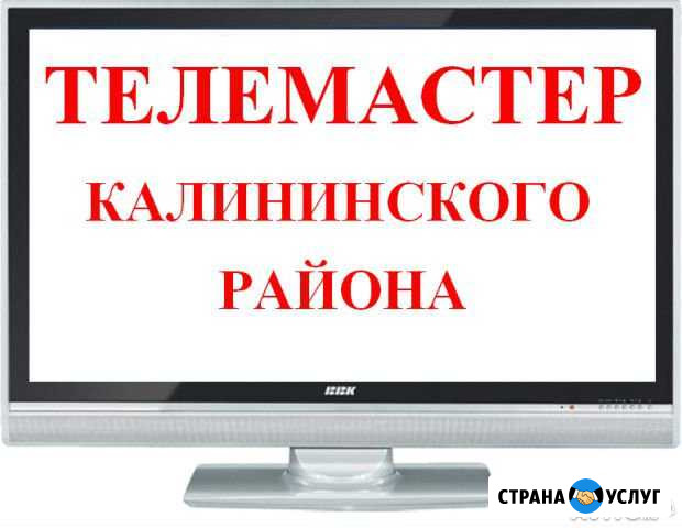 Ремонт телевизоров,мониторов на Двинской,выезд Челябинск - изображение 1