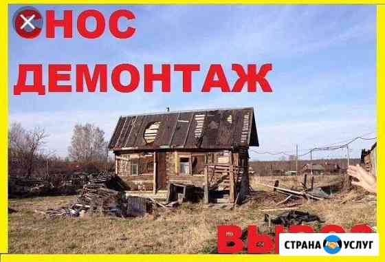 Слом демонтаж вывоз старых домой времянок Нальчик