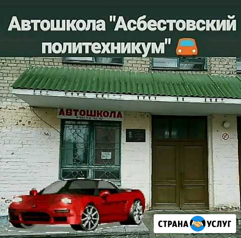 Автошкола Асбестовский политехникум Асбест - изображение 1