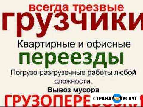 Грузчики, переезды, вывоз мусора, певозка пианино Пермь