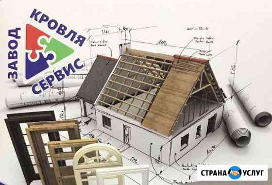 Кровельные материалы от производителя и монтаж Пятигорск