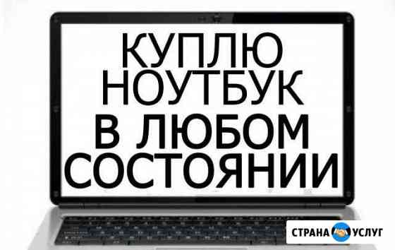 Скупка. Ремонт электроники Челябинск