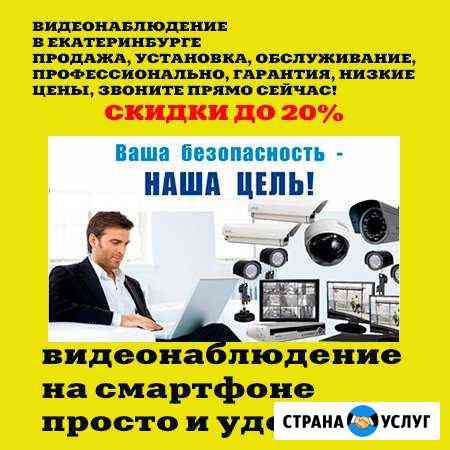 Видеонаблюдение установка, продажа, обслуживание Екатеринбург