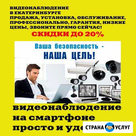 Видеонаблюдение установка, продажа, обслуживание Екатеринбург - изображение 1