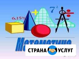 Репетитор по математике Новомосковск - изображение 1