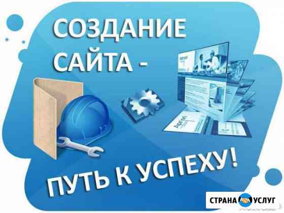Создание сайта за 2-3 дня Бесплатно Сочи