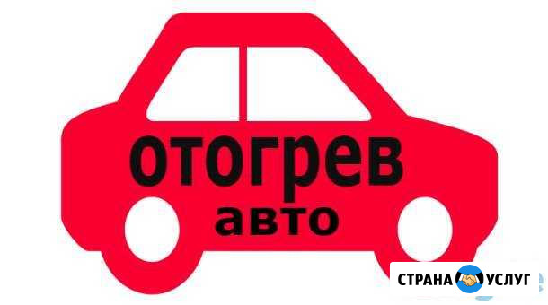 Разогрев авто Ханты-Мансийск - изображение 1