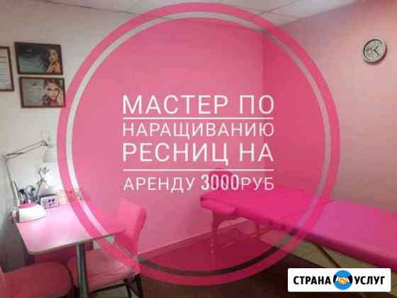 Мастер по наращиванию ресниц на аренду Вологда