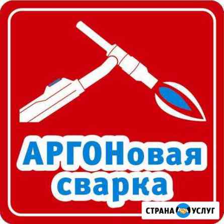 Сварка Аргоном Алюминий, Нержавейка, Латунь Хабаровск