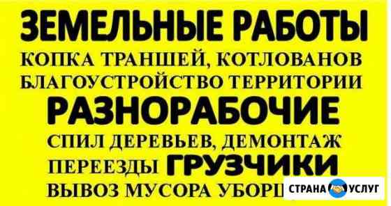 Грузчики,разнорабочие,землякопы Челябинск