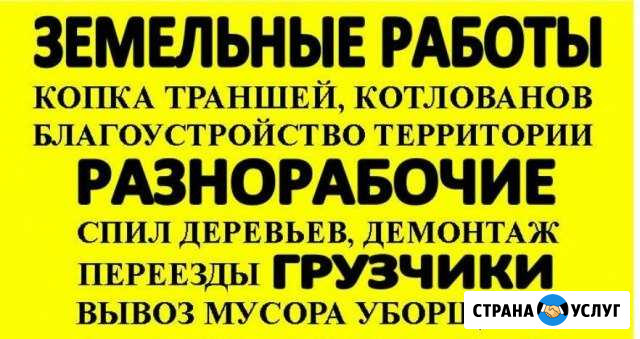 Грузчики,разнорабочие,землякопы Челябинск - изображение 1