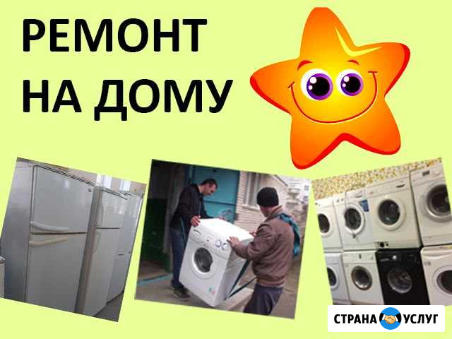 Ремонт стиральных машин и холодильников Ульяновск - изображение 1