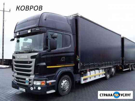 Грузоперевозки Ковров