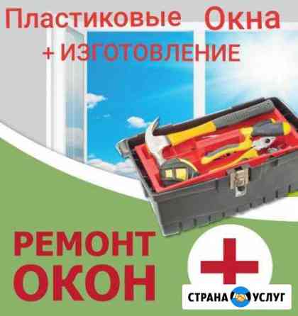 Ремонт Окон+изготовление Дербент