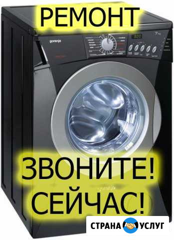 Ремонт Стиральных Машин Новороссийск - изображение 1