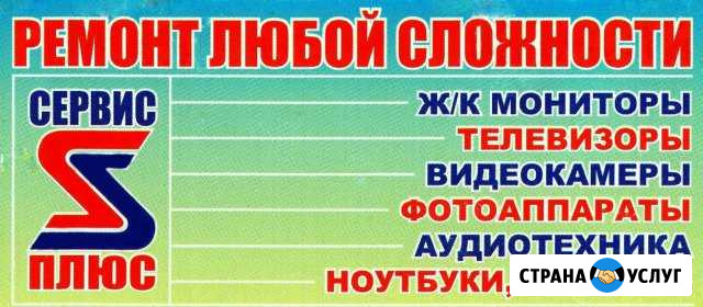 Ремонт телевизоров, фото - видео аппаратуры, компь Анапа - изображение 1