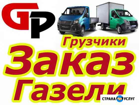 Грузоперевозки Газель Заказ Газели Новосибирск