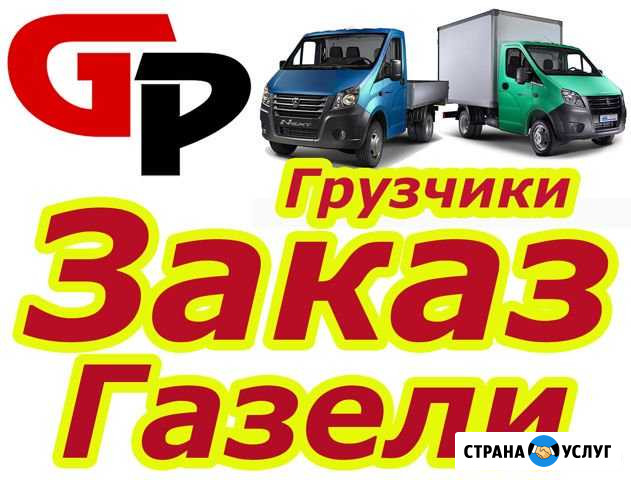 Грузоперевозки Газель Заказ Газели Новосибирск - изображение 1