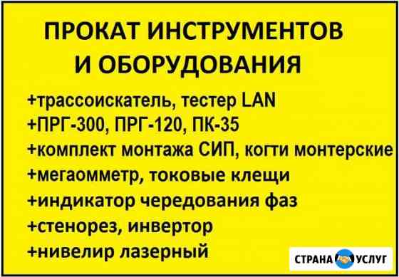 Прокат,аренда,штоборез,Нивелир,Трассоискатель,сип Кемерово