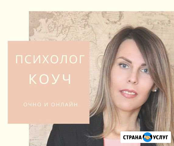 Психолог. Коуч. Взрослый. Детский. Очно и онлайн Бердск - изображение 1