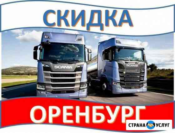 Грузоперевозки Оренбург Оренбург